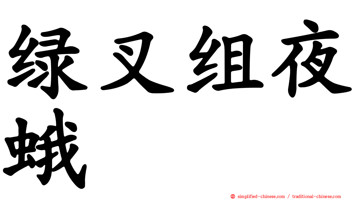 绿叉组夜蛾