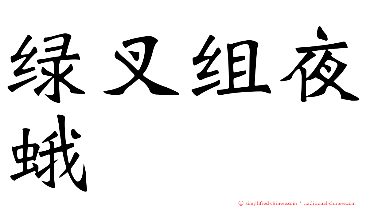 绿叉组夜蛾