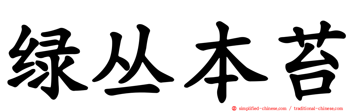 绿丛本苔