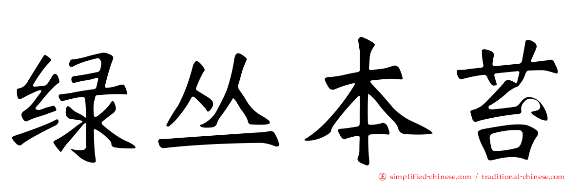 绿丛本苔