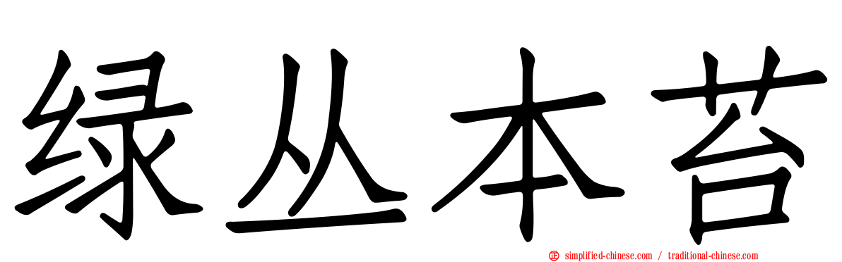 绿丛本苔
