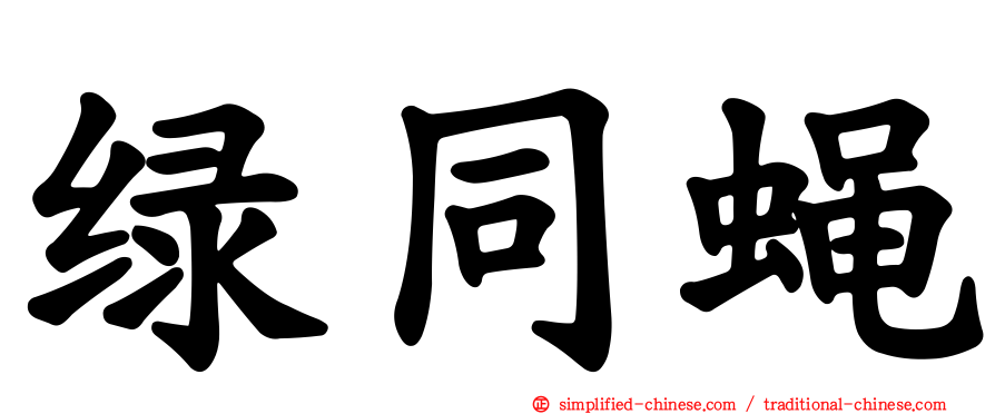 绿同蝇
