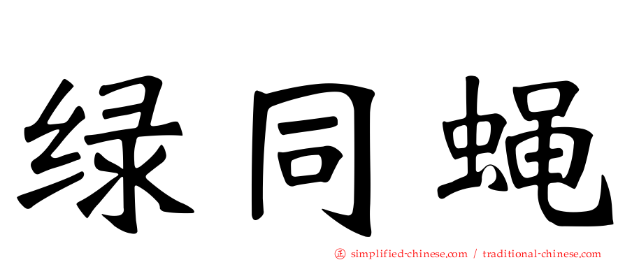 绿同蝇