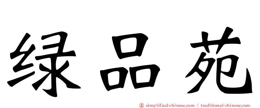 绿品苑