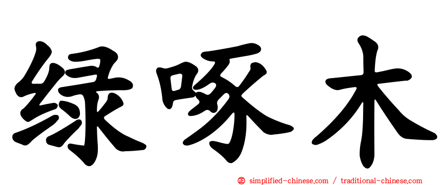 绿啄木