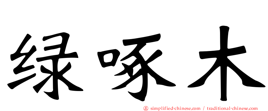 绿啄木