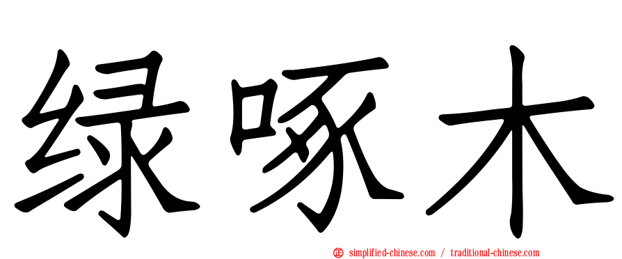 绿啄木