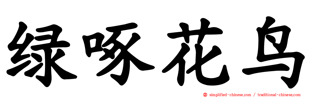 绿啄花鸟