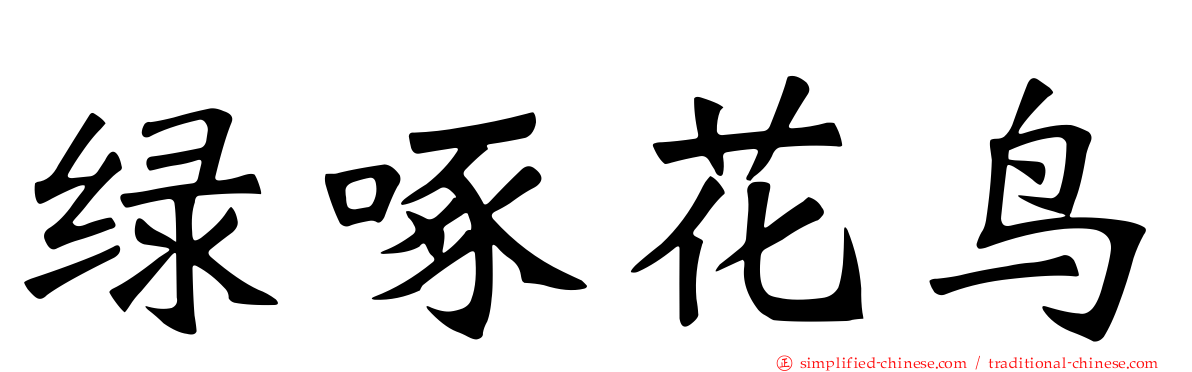绿啄花鸟
