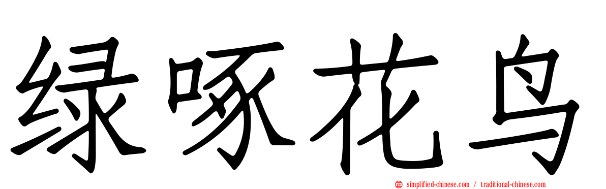 绿啄花鸟