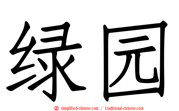 绿园