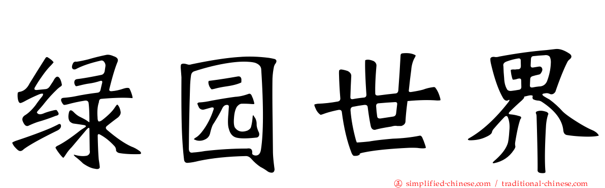 绿园世界