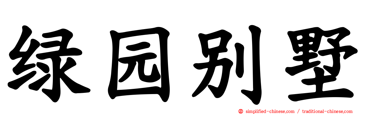 绿园别墅