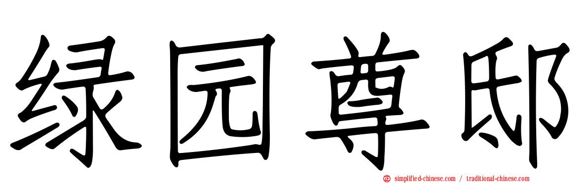 绿园尊邸