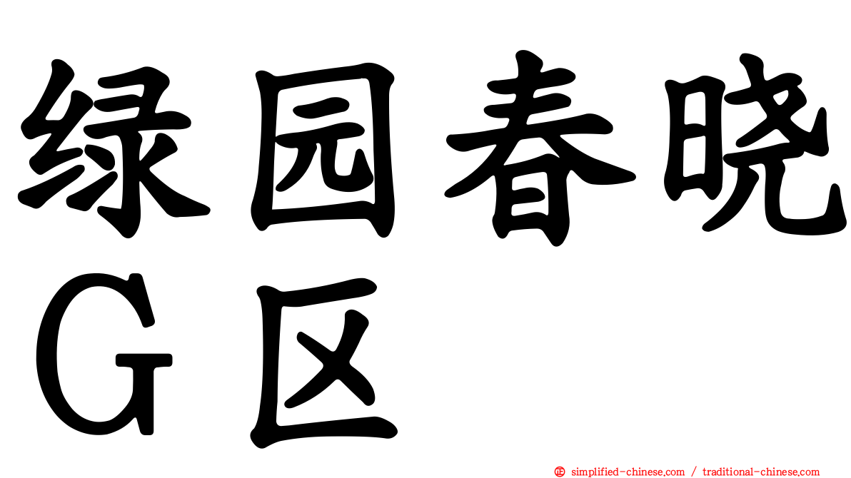 绿园春晓Ｇ区