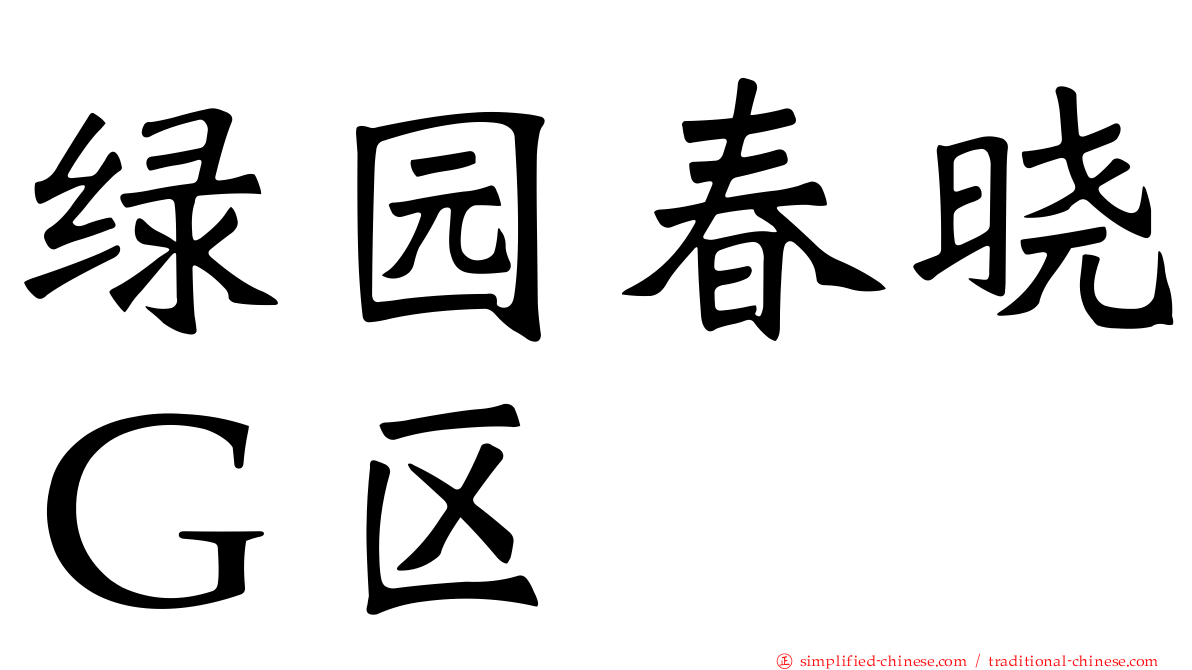 绿园春晓Ｇ区