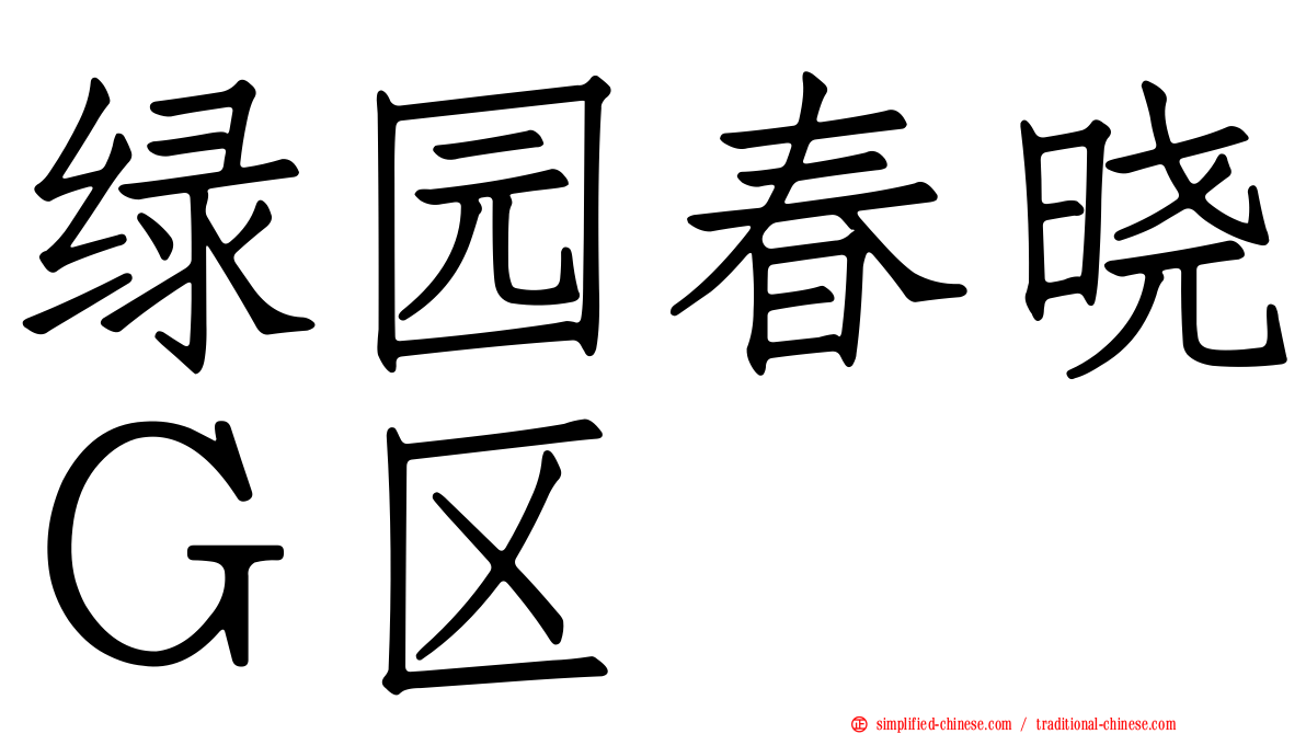 绿园春晓Ｇ区