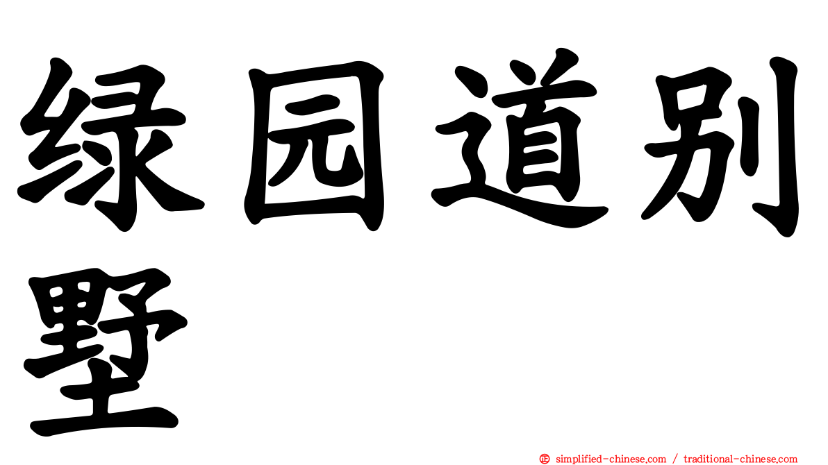 绿园道别墅
