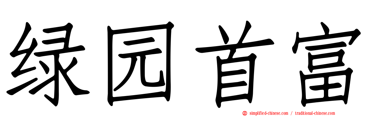 绿园首富