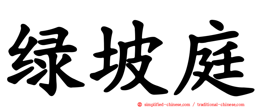 绿坡庭