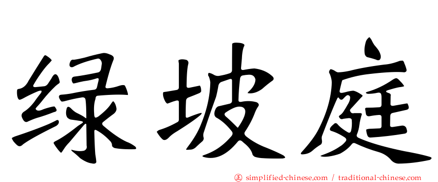 绿坡庭