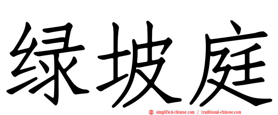 绿坡庭