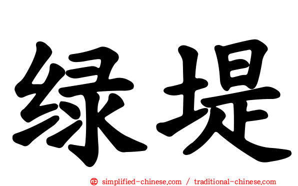 绿堤