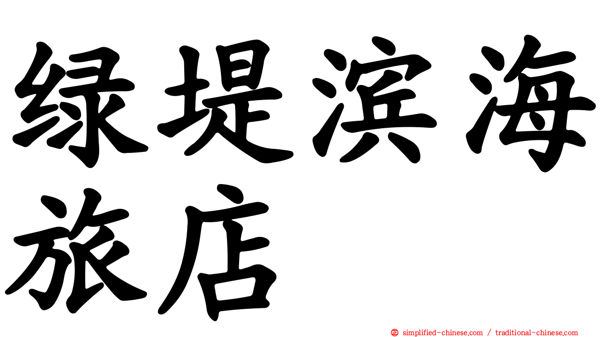 绿堤滨海旅店
