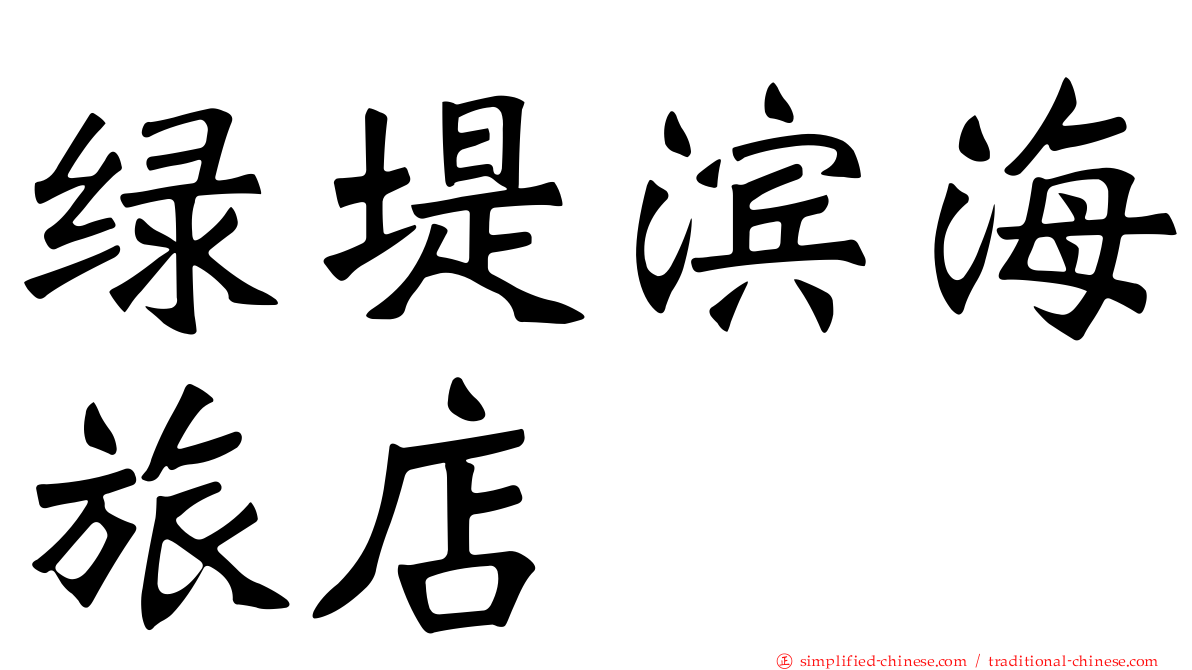 绿堤滨海旅店