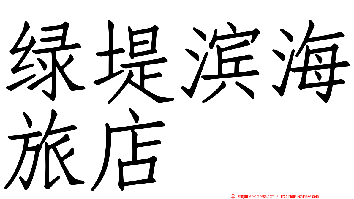 绿堤滨海旅店