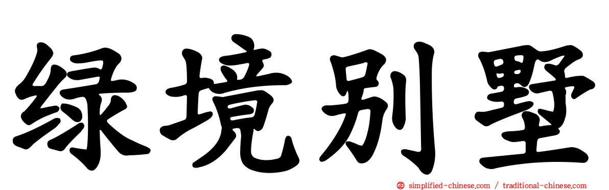 绿境别墅