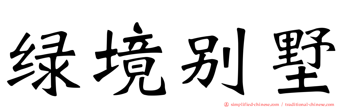 绿境别墅