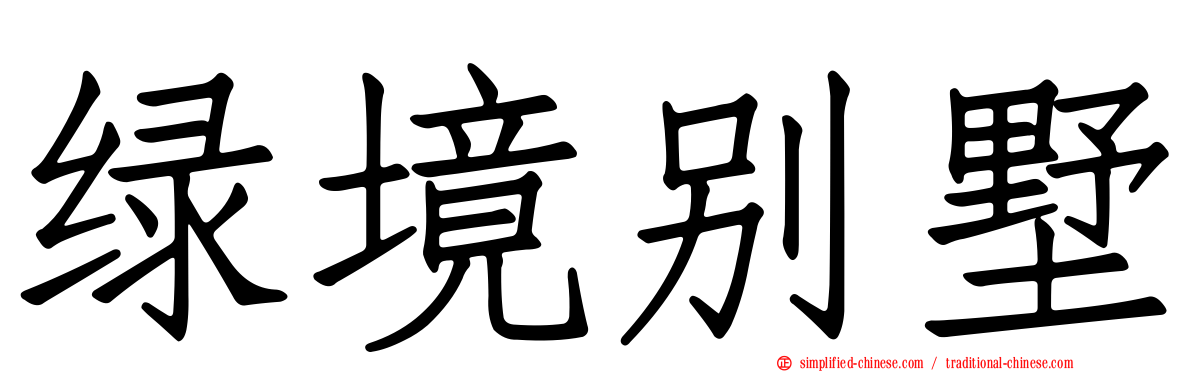 绿境别墅