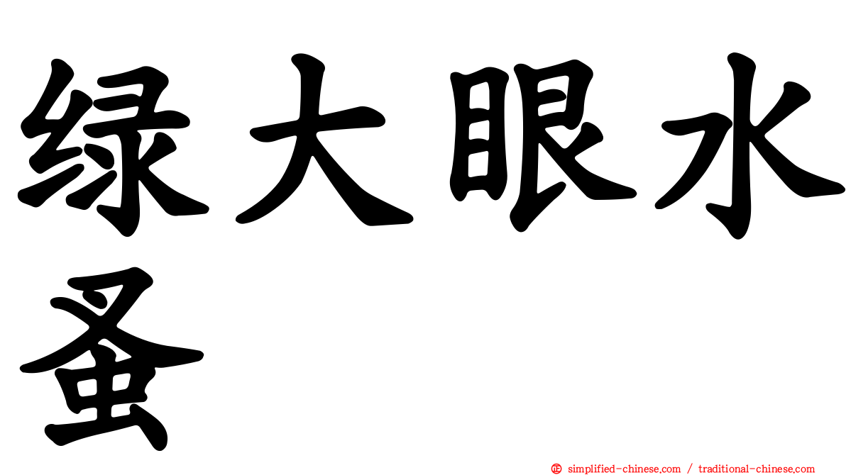 绿大眼水蚤