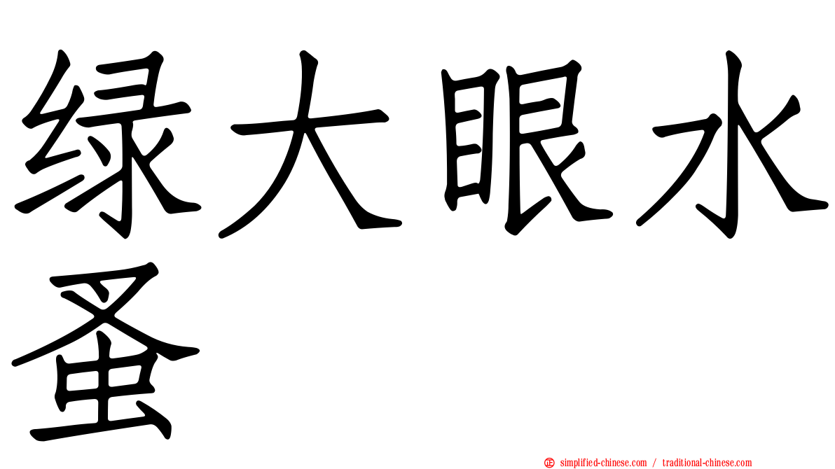 绿大眼水蚤