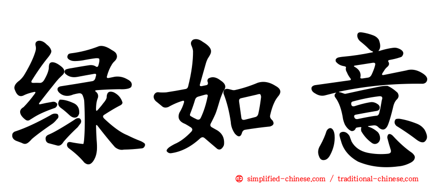 绿如意