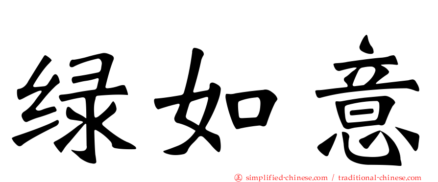 绿如意
