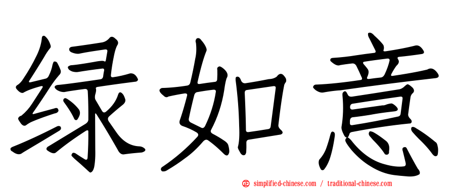 绿如意