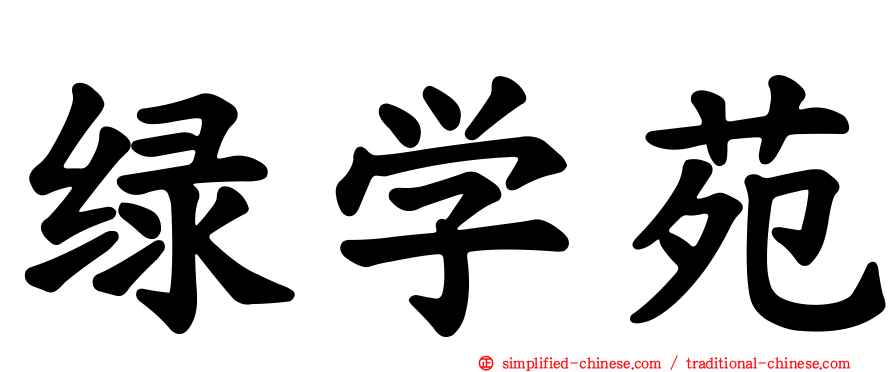 绿学苑