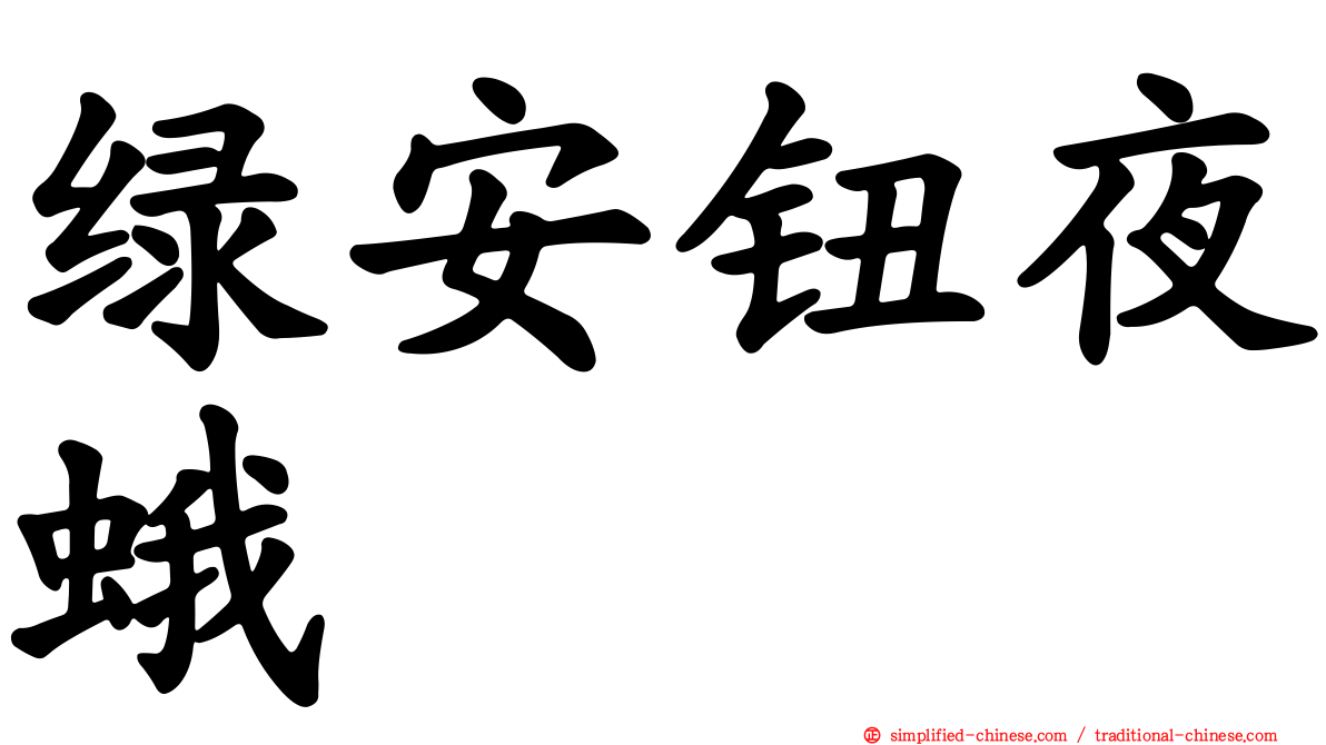 绿安钮夜蛾