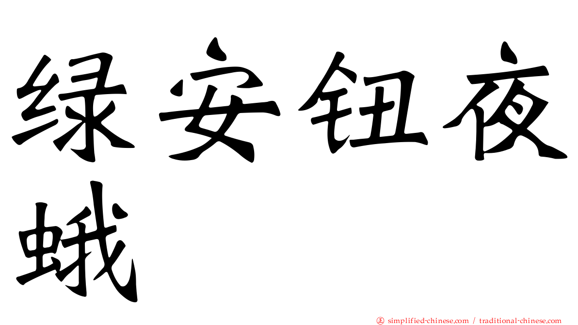 绿安钮夜蛾
