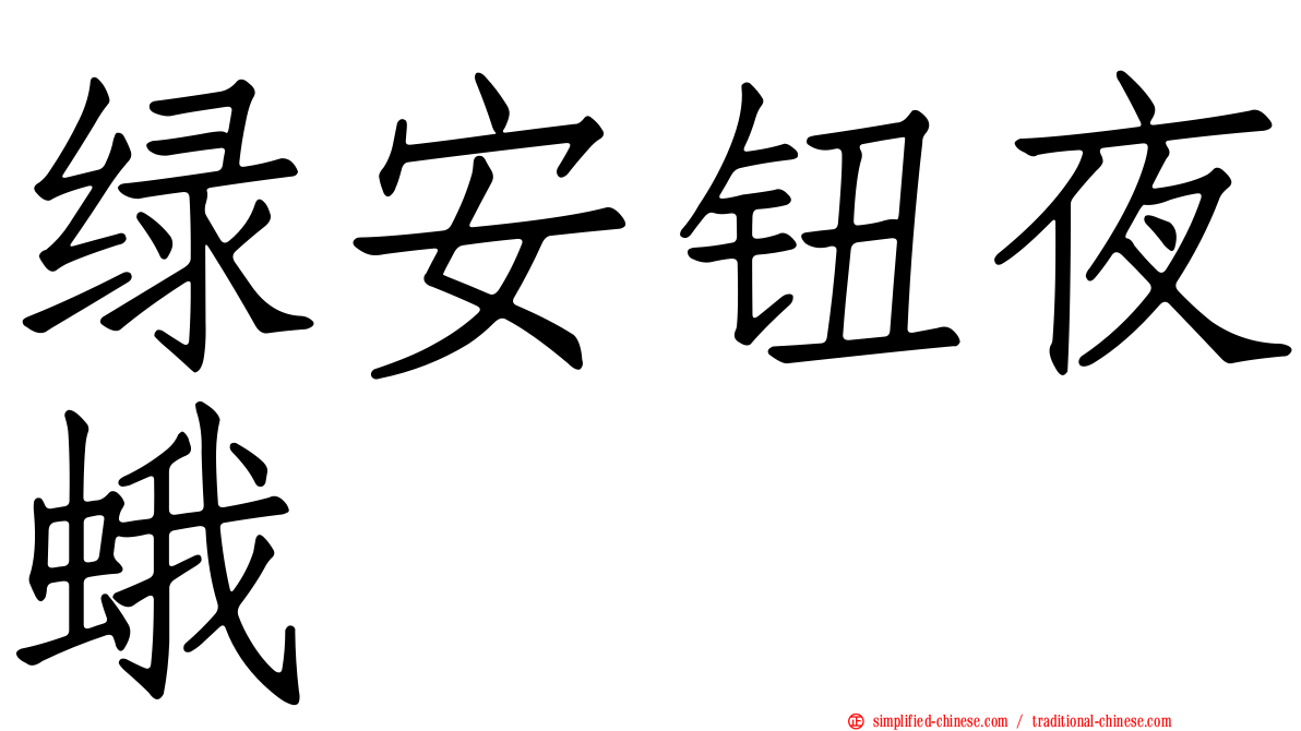 绿安钮夜蛾