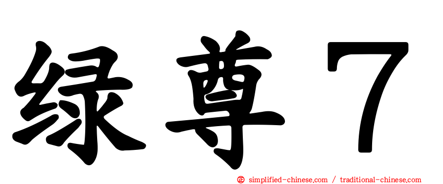 绿尊７