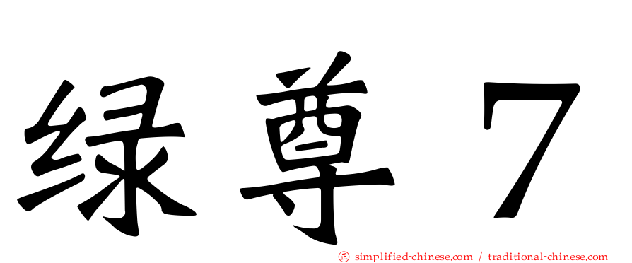 绿尊７