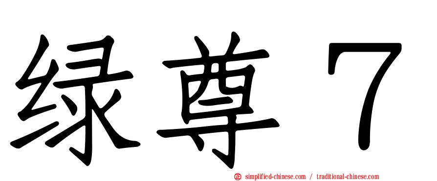 绿尊７