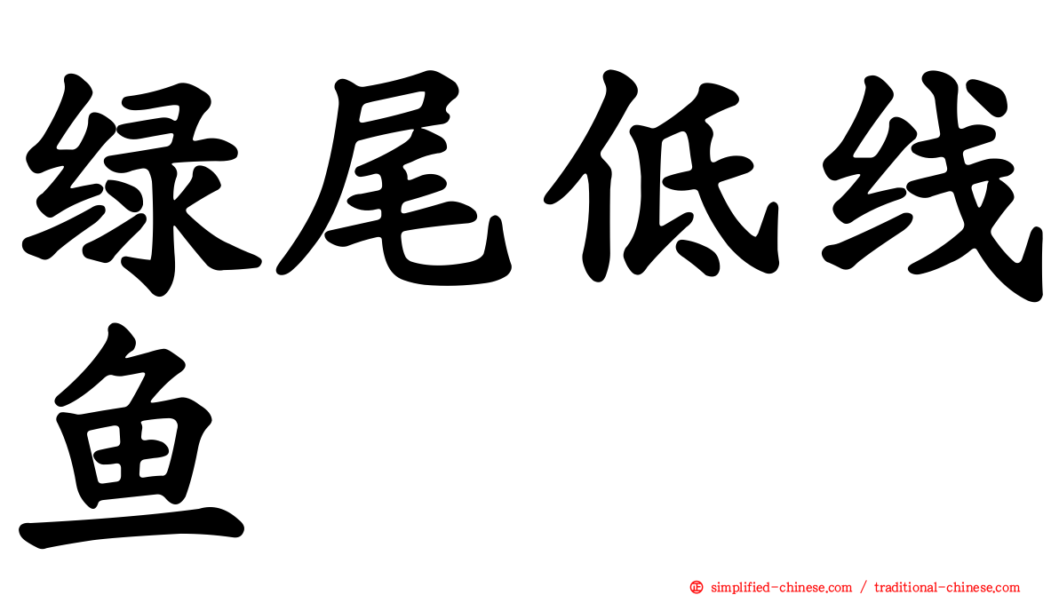 绿尾低线鱼