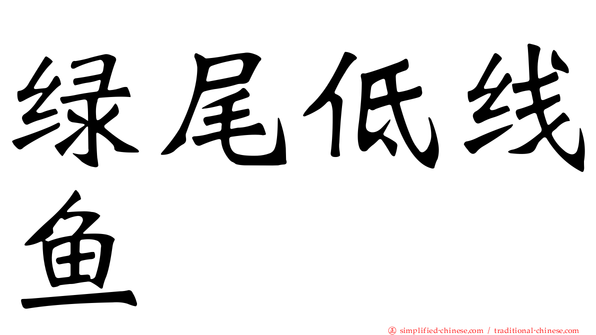 绿尾低线鱼