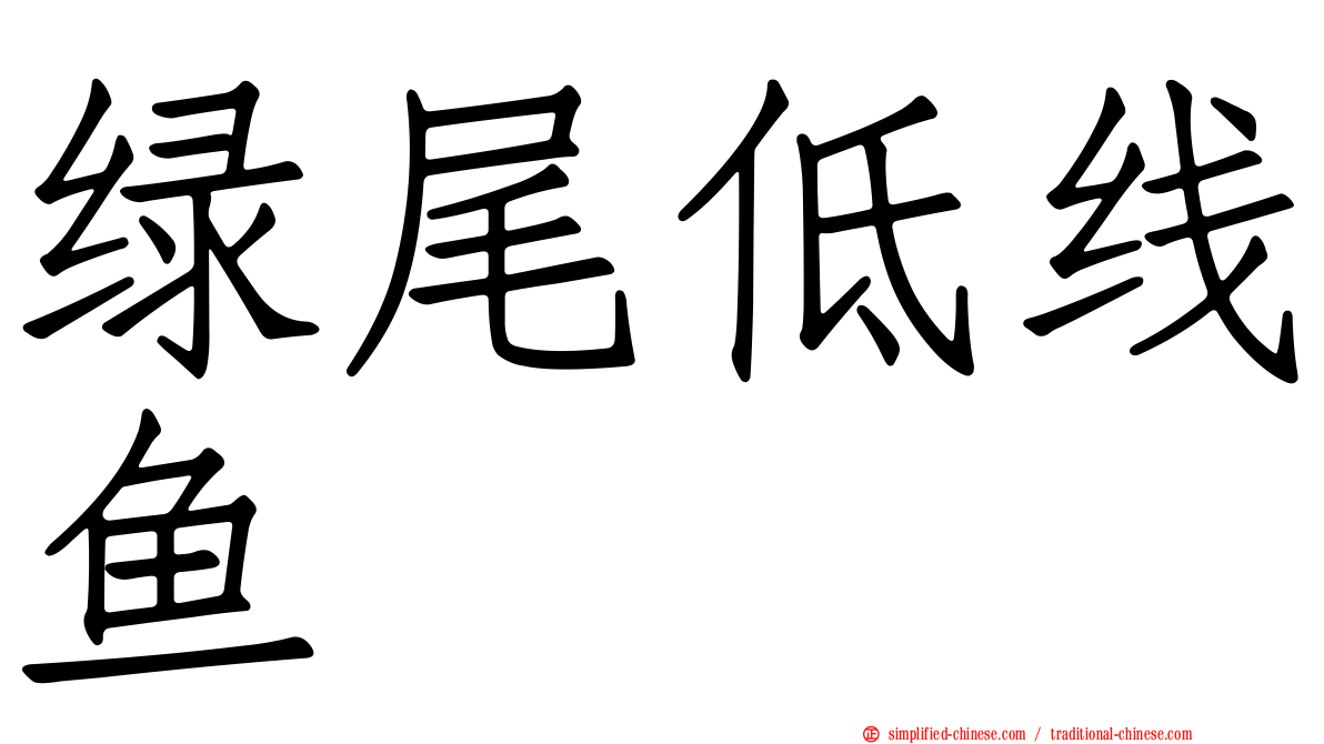 绿尾低线鱼