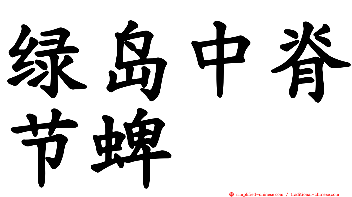 绿岛中脊节蜱