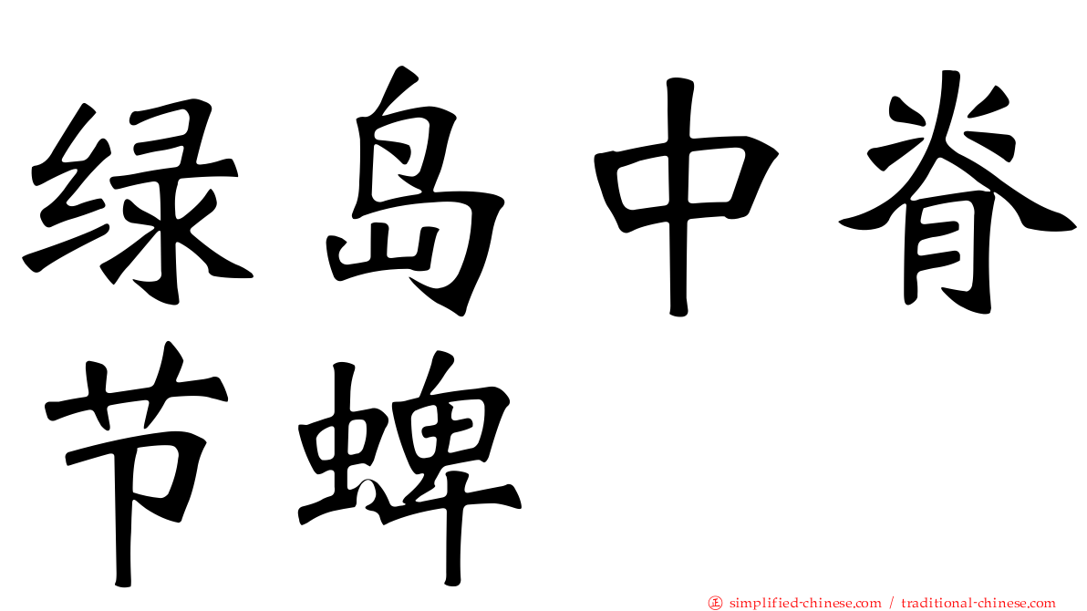 绿岛中脊节蜱